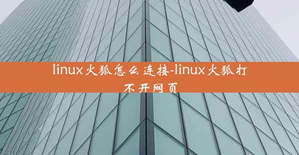 linux火狐怎么连接-linux火狐打不开网页