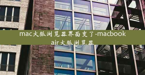 mac火狐浏览器界面变了-macbookair火狐浏览器