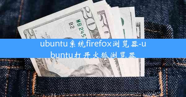 ubuntu系统firefox浏览器-ubuntu打开火狐浏览器