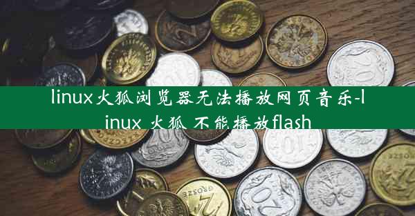 linux火狐浏览器无法播放网页音乐-linux 火狐 不能播放flash