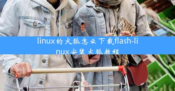 linux的火狐怎么下载flash-linux安装火狐教程