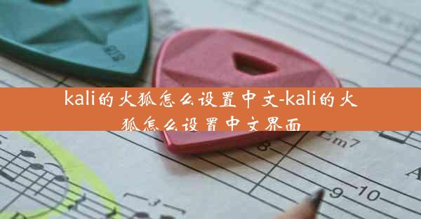 kali的火狐怎么设置中文-kali的火狐怎么设置中文界面