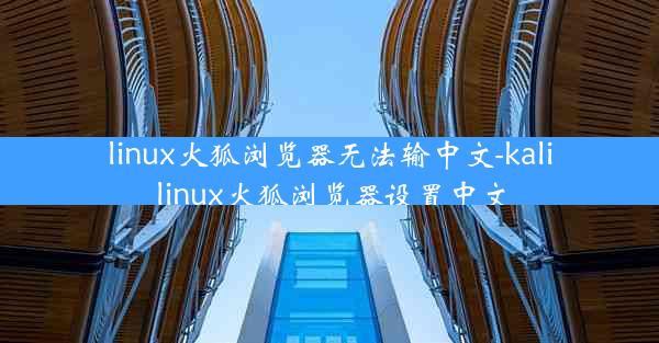 linux火狐浏览器无法输中文-kali linux火狐浏览器设置中文