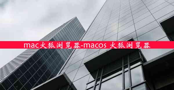 mac火狐浏览器-macos 火狐浏览器