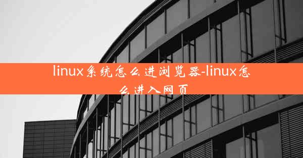 linux系统怎么进浏览器-linux怎么进入网页