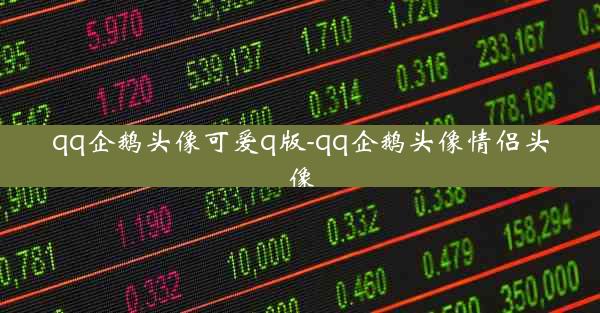 qq企鹅头像可爱q版-qq企鹅头像情侣头像