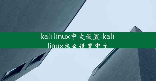 kali linux中文设置-kali linux怎么设置中文