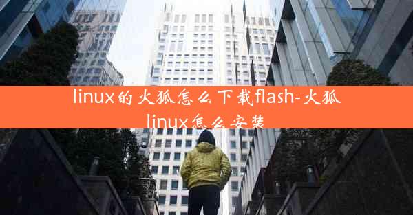 linux的火狐怎么下载flash-火狐linux怎么安装