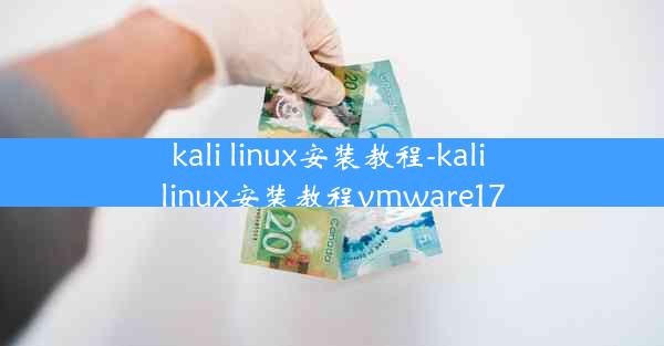 kali linux安装教程-kali linux安装教程vmware17