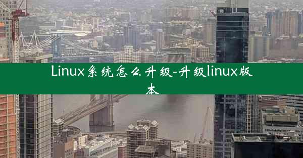 Linux系统怎么升级-升级linux版本