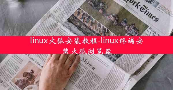 linux火狐安装教程-linux终端安装火狐浏览器