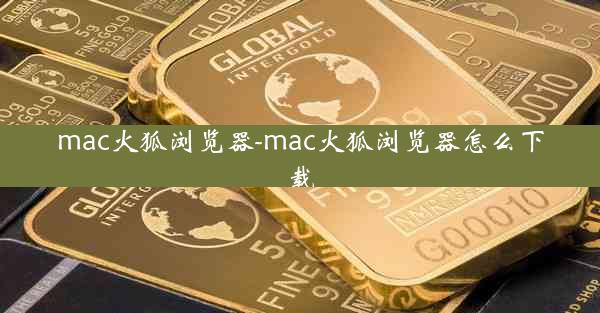 mac火狐浏览器-mac火狐浏览器怎么下载