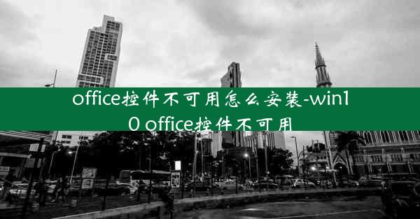 office控件不可用怎么安装-win10 office控件不可用