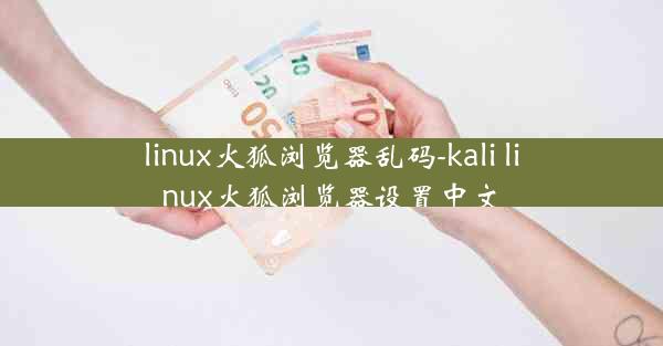 linux火狐浏览器乱码-kali linux火狐浏览器设置中文