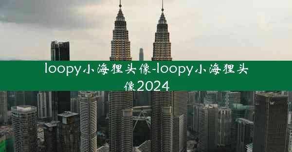 loopy小海狸头像-loopy小海狸头像2024