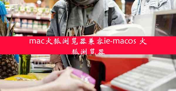 mac火狐浏览器兼容ie-macos 火狐浏览器