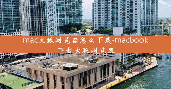 mac火狐浏览器怎么下载-macbook下载火狐浏览器