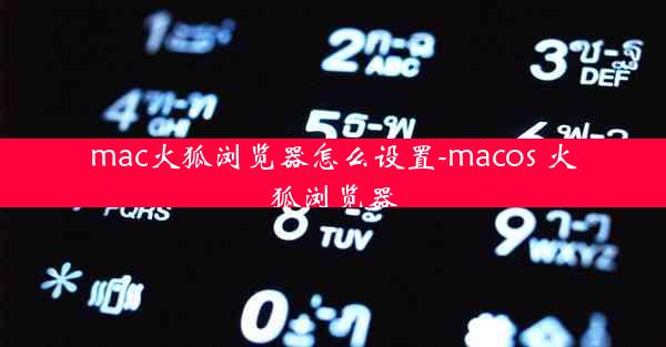 mac火狐浏览器怎么设置-macos 火狐浏览器