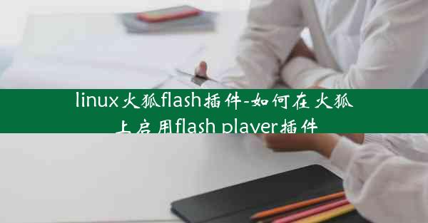 linux火狐flash插件-如何在火狐上启用flash player插件