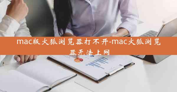 mac版火狐浏览器打不开-mac火狐浏览器无法上网