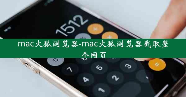 mac火狐浏览器-mac火狐浏览器截取整个网页