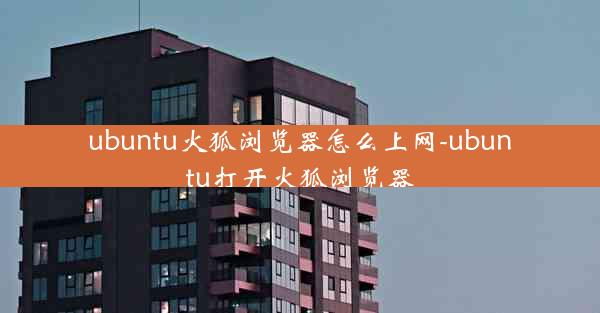 ubuntu火狐浏览器怎么上网-ubuntu打开火狐浏览器