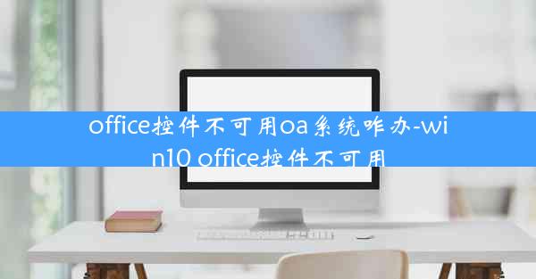 office控件不可用oa系统咋办-win10 office控件不可用