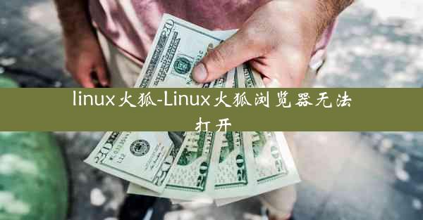 linux火狐-Linux火狐浏览器无法打开