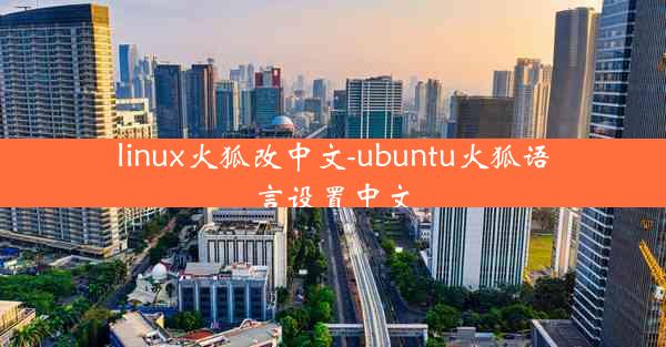 linux火狐改中文-ubuntu火狐语言设置中文