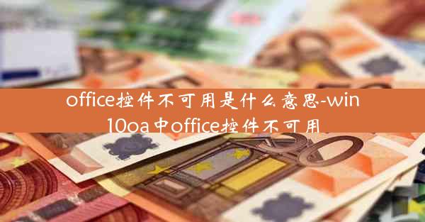 office控件不可用是什么意思-win10oa中office控件不可用