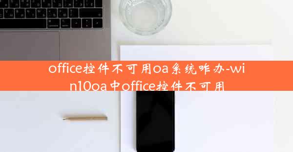 office控件不可用oa系统咋办-win10oa中office控件不可用