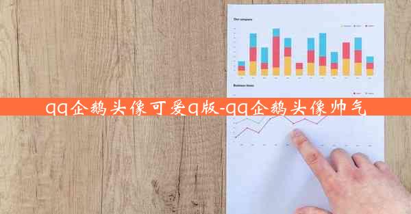 qq企鹅头像可爱q版-qq企鹅头像帅气