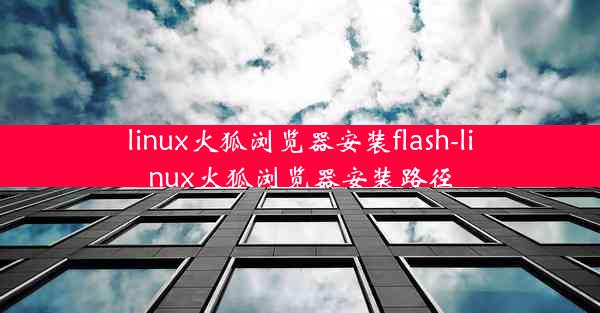 linux火狐浏览器安装flash-linux火狐浏览器安装路径