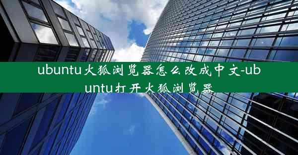 ubuntu火狐浏览器怎么改成中文-ubuntu打开火狐浏览器