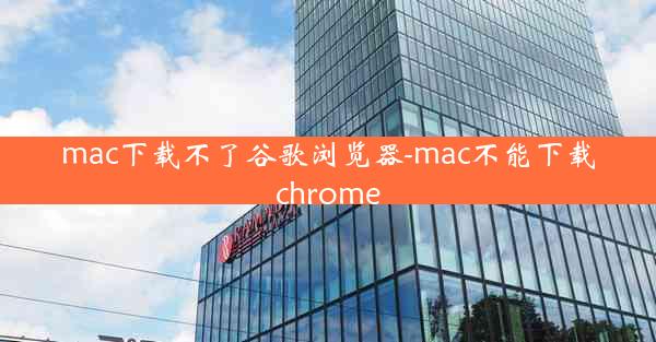 mac下载不了谷歌浏览器-mac不能下载chrome