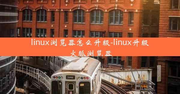 linux浏览器怎么升级-linux升级火狐浏览器