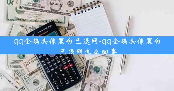 qq企鹅头像黑白已退网-qq企鹅头像黑白已退网怎么回事