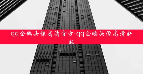 qq企鹅头像高清官方-qq企鹅头像高清新版