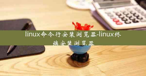 linux命令行安装浏览器-linux终端安装浏览器