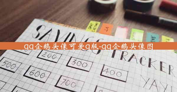 qq企鹅头像可爱q版-qq企鹅头像图