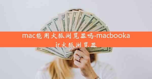 mac能用火狐浏览器吗-macbookair火狐浏览器