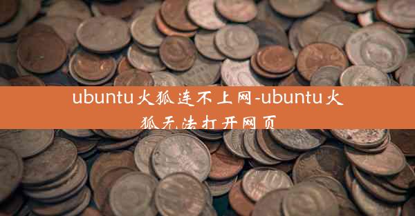 ubuntu火狐连不上网-ubuntu火狐无法打开网页