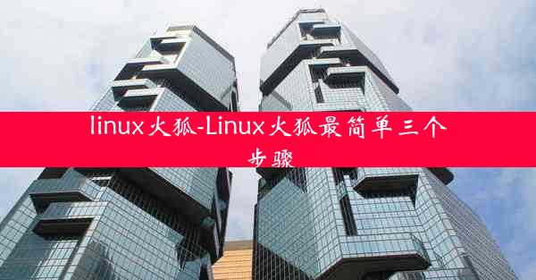 linux火狐-Linux火狐最简单三个步骤