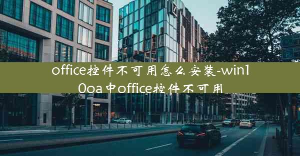 office控件不可用怎么安装-win10oa中office控件不可用