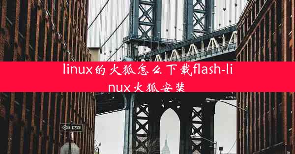 linux的火狐怎么下载flash-linux火狐安装