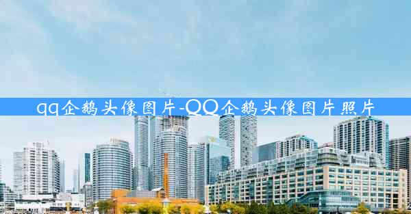 qq企鹅头像图片-QQ企鹅头像图片照片