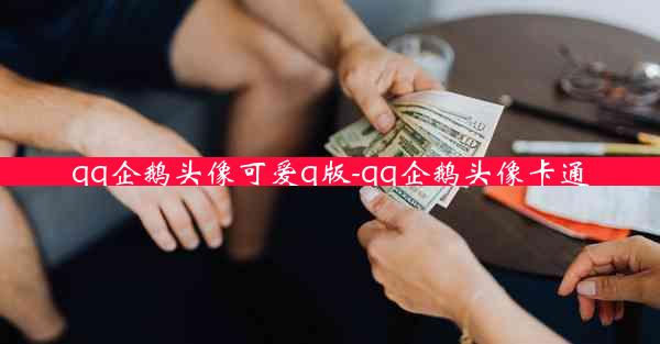 qq企鹅头像可爱q版-qq企鹅头像卡通