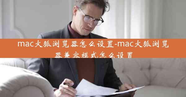 mac火狐浏览器怎么设置-mac火狐浏览器兼容模式怎么设置