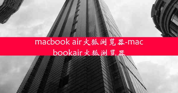 macbook air火狐浏览器-macbookair火狐浏览器