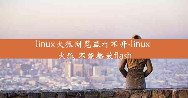 linux火狐浏览器打不开-linux 火狐 不能播放flash